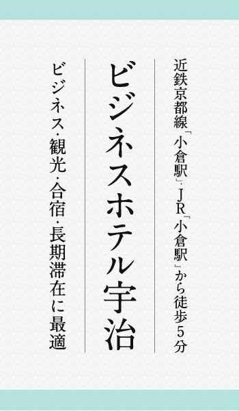 近鉄京都線「小倉駅」JR「小倉駅」から徒歩5分、ビジネス・観光・合宿・長期滞在に最適