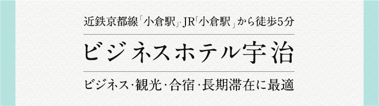 近鉄京都線「小倉駅」JR「小倉駅」から徒歩5分、ビジネス・観光・合宿・長期滞在に最適